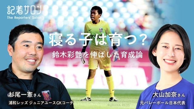 記者サロン「寝る子は育つ? 鈴木彩艶を伸ばした育成論」