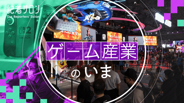 記者サロン「ゲーム産業のいま」