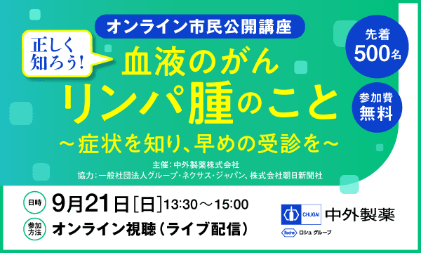オンライン市民公開講座 血液のがん リンパ腫のこと