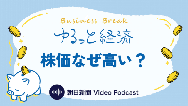 ゆるっと経済「株価なぜ高い?」