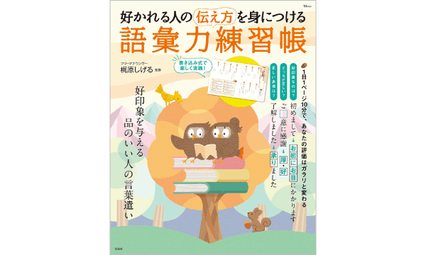 『好かれる人の伝え方を身につける 語彙力練習帳』を5名様に