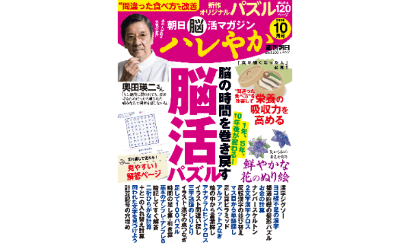 『朝日脳活マガジン ハレやか 2026年10月号』をプレゼント
