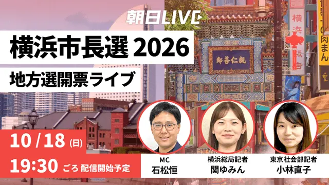 【朝日LIVE】横浜市長選2026 地方選開票ライブ