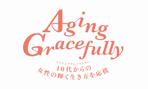 Aging Gracefully メールマガジン登録フォーム