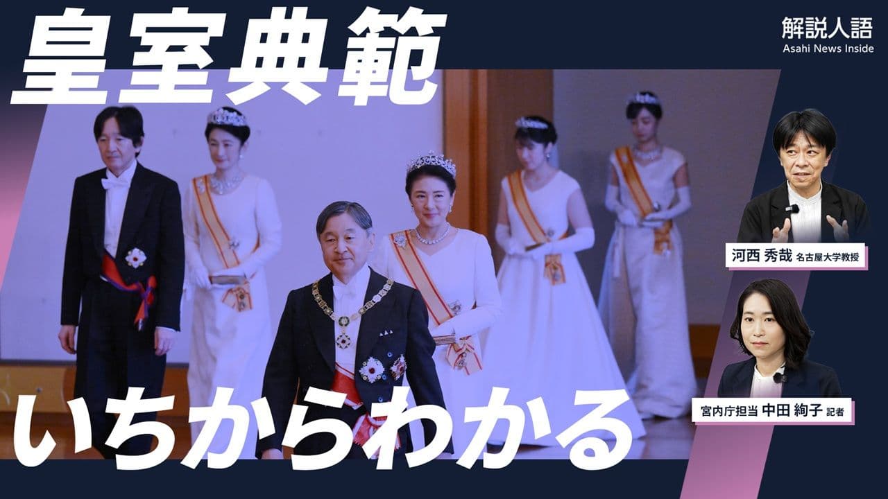 解説人語「皇室典範改正のポイントと知っておきたい皇室のルール」