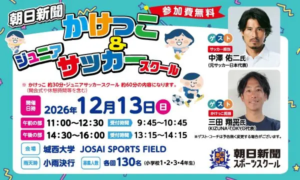 【12/13 城⻄⼤学 JOSAI SPORTS FIELD開催】朝日新聞かけっこ&ジュニアサッカースクール