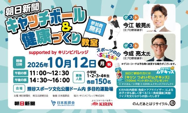 【10/12 熊谷スポーツ文化公園開催】朝日新聞キャッチボール&健康づくり教室 supported by キリンビバレッジ