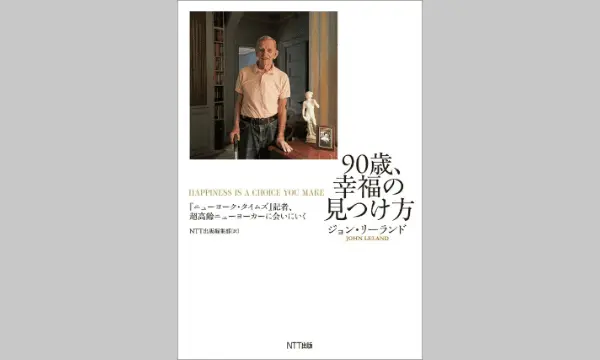 『90歳、幸福の見つけ方』を5名様に