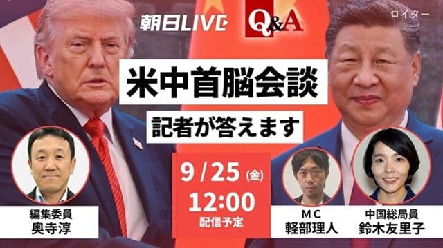 朝日LIVE「米中首脳会談 記者が答えます」