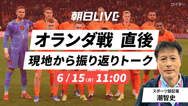 朝日LIVE「オランダ戦直後 現地から振り返りトーク」