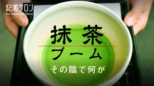 記者サロン「抹茶ブーム その陰で何が」【会場開催あり】