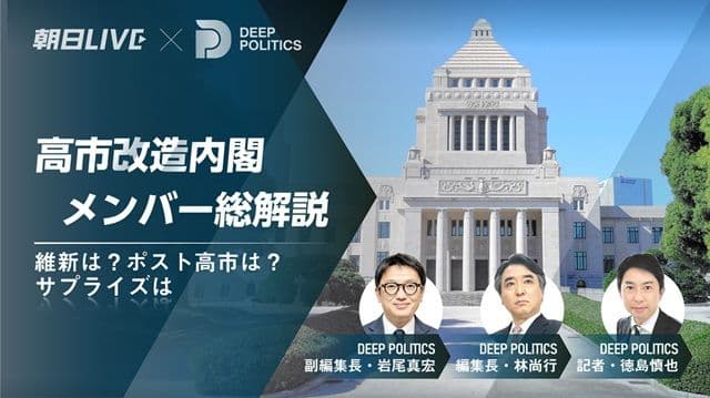 季刊 DEEP POLITICS増刊号「高市改造内閣 メンバー総解説 維新は?ポスト高市は?サプライズは?」
