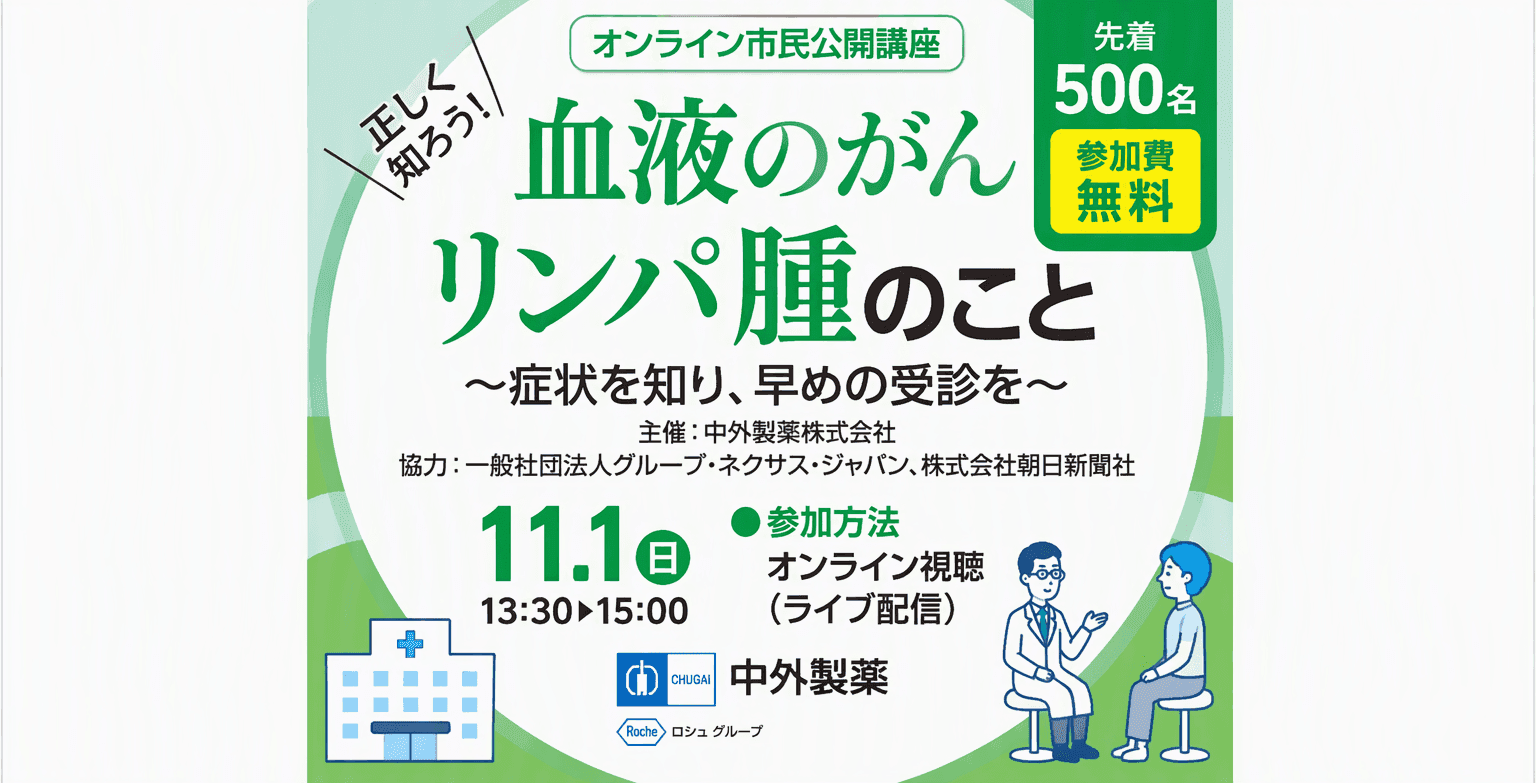 オンライン市民公開講座 血液のがん リンパ腫のこと