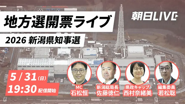 朝日LIVE 2026新潟県知事選