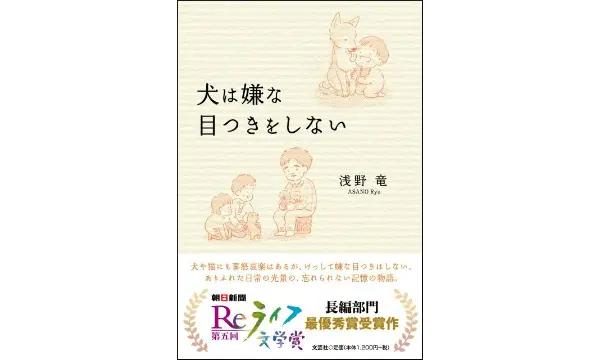 第5回Reライフ文学賞長編部門最優秀賞『犬は嫌な目つきをしない』を10名様にプレゼント