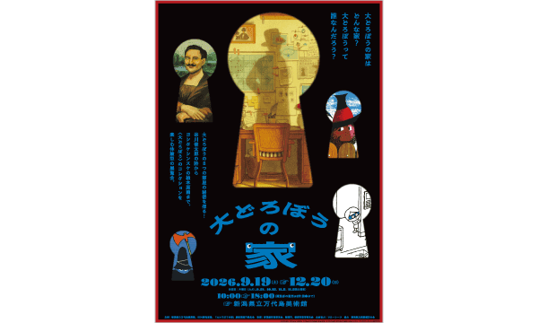 『大どろぼうの家』(会場:新潟県立万代島美術館)の招待券を5組10名様にプレゼント
