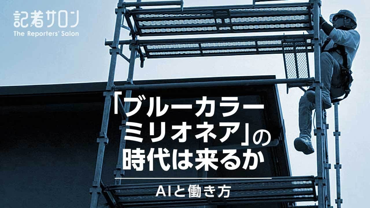 記者サロン「ブルーカラーミリオネア」の時代は来るか AIと働き方