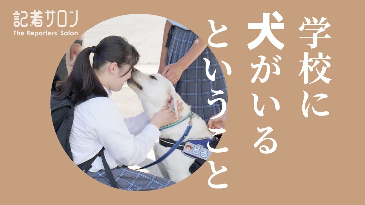 記者サロン「学校に犬がいるということ」