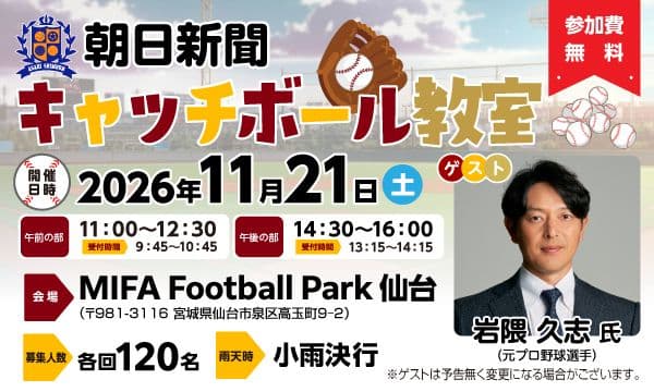 【11/21 MIFA Football Park 仙台開催】朝日新聞キャッチボール教室