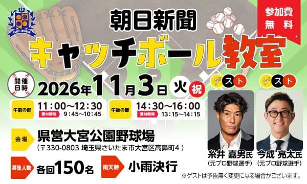 【11/3 埼玉県営大宮公園野球場開催】朝日新聞キャッチボール教室
