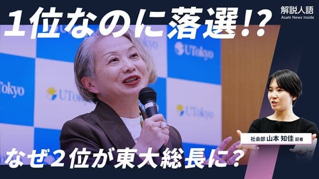 解説人語「東大総長選で何があった? なぜ2位候補が選ばれたのか」