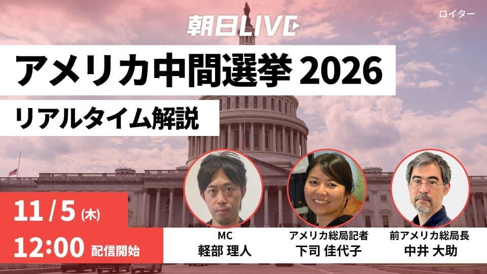 【朝日LIVE】アメリカ中間選挙 リアルタイム解説