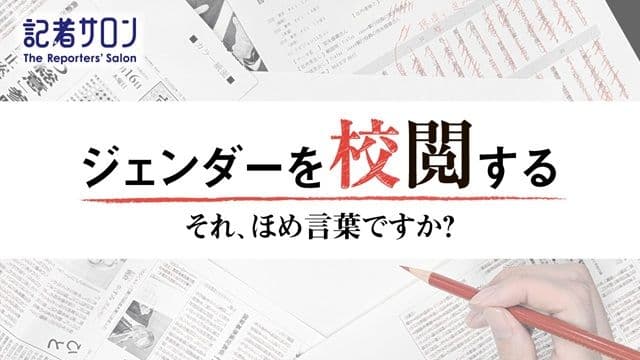 記者サロン「ジェンダーを校閲する それ、ほめ言葉ですか?」【会場開催あり】