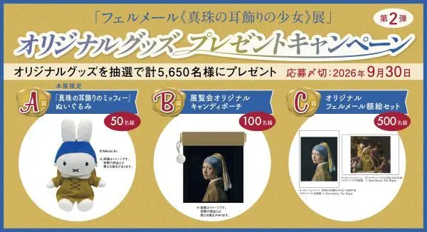 「フェルメール ≪真珠の耳飾りの少女≫展」オリジナルグッズプレゼントキャンペーン第2弾