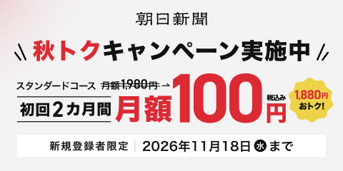 朝日新聞デジタル 秋トクキャンペーン