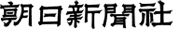 朝日新聞社